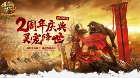 豪礼拿不停 《传奇世界3D》2周年庆典活动